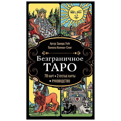 

ЭКСМО Безграничное Таро (78 карт, 2 пустые карты, руководство в коробке), Безграничное Таро (78 карт, 2 пустые карты, руководство в коробке)