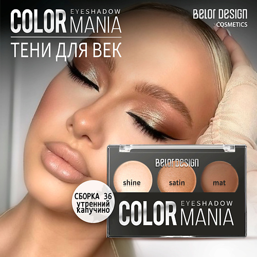 

BELOR DESIGN Тени для век COLOR MANIA, Тени для век COLOR MANIA