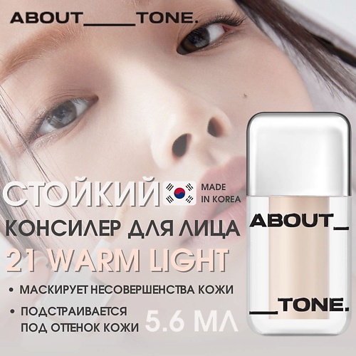 

ABOUT TONE Стойкий консилер Skin Layer Cover Fit Concealer, Стойкий консилер Skin Layer Cover Fit Concealer