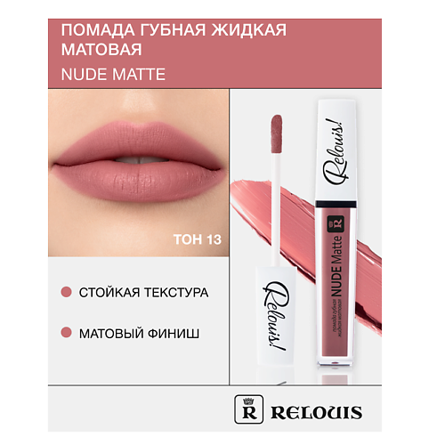 RELOUIS Помада губная жидкая матовая Nude Matte 347₽