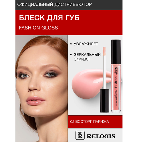 

RELOUIS Блеск для губ "Fashion Gloss", Блеск для губ "Fashion Gloss"