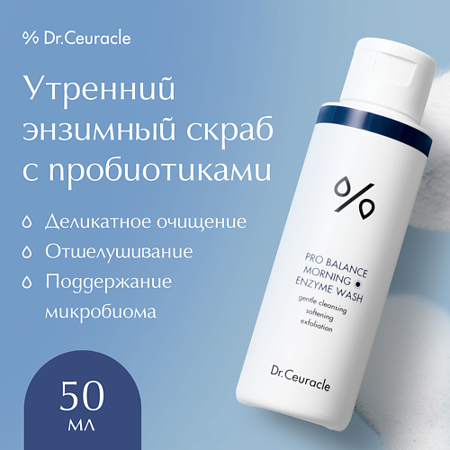 Скрабы для лица  Летуаль DR. CEURACLE Утренний энзимный скраб 50.0