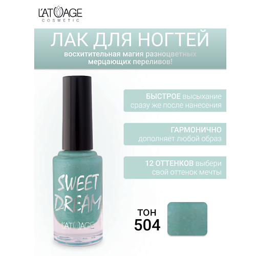 L'ATUAGE COSMETIC Лак для ногтей SWEET DREAM 9.0