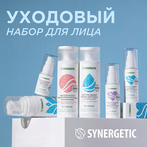 SYNERGETIC Face Care Set - набор для ухода за кожей лица 1299₽