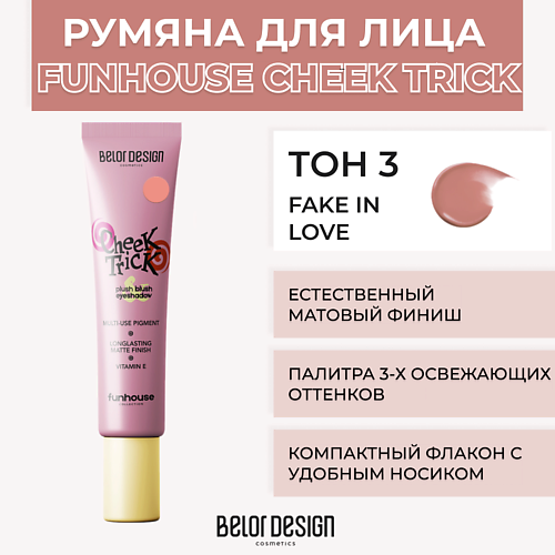 BELOR DESIGN Румяна-тени кремовые Cheek Trick Funhouse