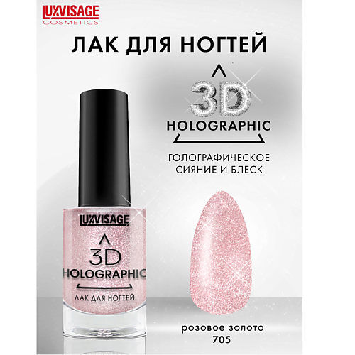 LUXVISAGE Лак для ногтей LUXVISAGE 3D HOLOGRAPHIC