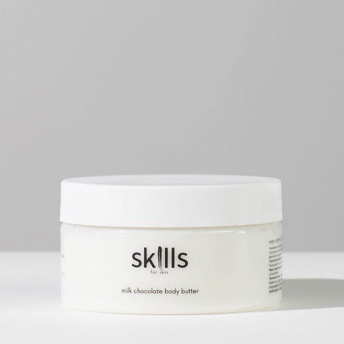 

SKILLS FOR SKIN Крем-баттер для тела с ароматом молочного шоколада 200.0, Крем-баттер для тела с ароматом молочного шоколада