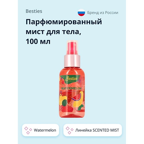 BESTIES Парфюмированный мист для тела SCENTED MIST watermelon 100.0