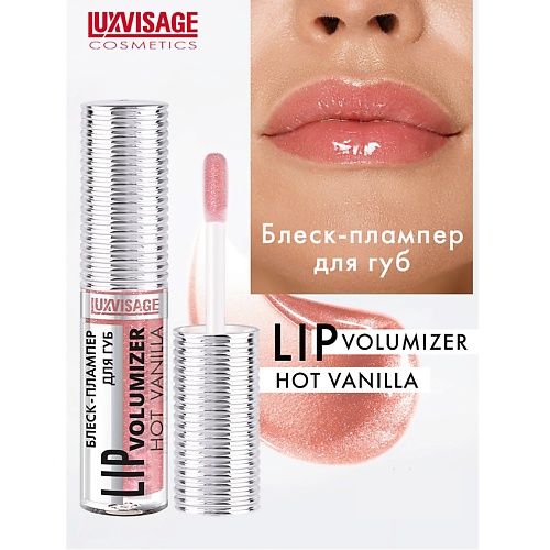 

LUXVISAGE Блеск-плампер для губ LIP volumizer hot vanilla, Блеск-плампер для губ LIP volumizer hot vanilla