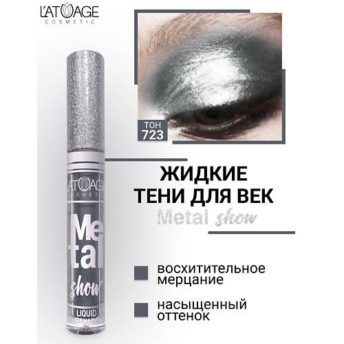 

L'ATUAGE COSMETIC Тени для век жидкие "Metal show", Тени для век жидкие "Metal show"