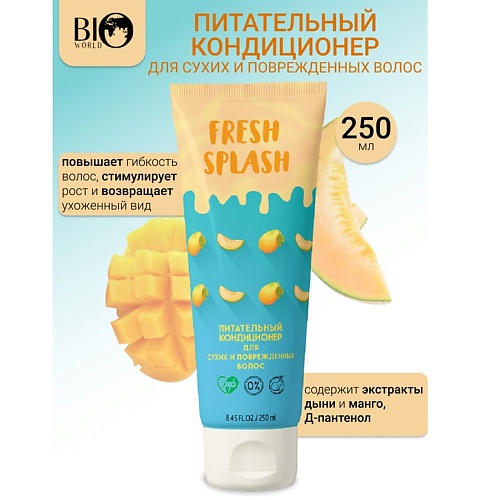 BIOWORLD Кондиционер питательный для сухих и поврежденных волос  Fresh Splash 250.0