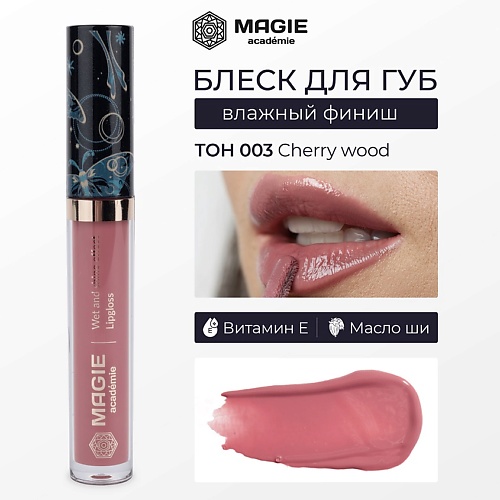 MAGIE ACADEMIE Блеск для губ с влажным финишем 455₽