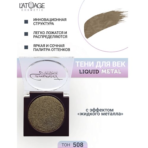 L'ATUAGE COSMETIC Тени для век Compact Liquid Metal моно