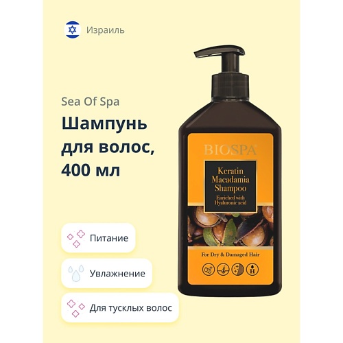 SEA OF SPA Шампунь для волос BIOSPA с кератином и маслом макадамии 4000 829₽