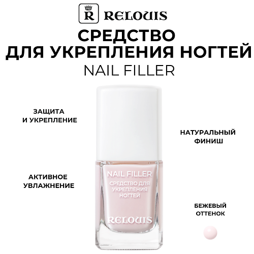 фото Relouis средство для укрепления ногтей nail filler 11.5