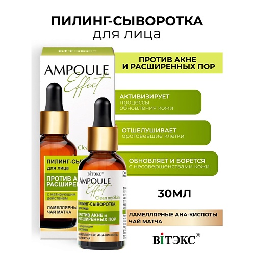 

ВИТЭКС Пилинг-сыворотка для лица против акне и расширенных пор AMPOULE Effect 30.0, Пилинг-сыворотка для лица против акне и расширенных пор AMPOULE Effect