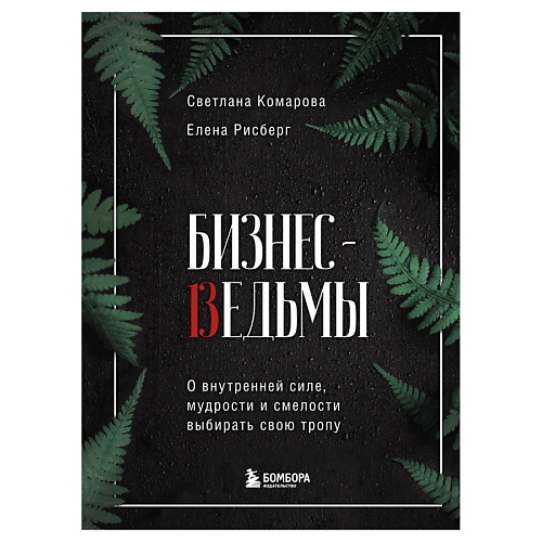 

ЭКСМО Бизнес-ведьмы.О внутренней силе,мудрости и смелости, Бизнес-ведьмы.О внутренней силе,мудрости и смелости