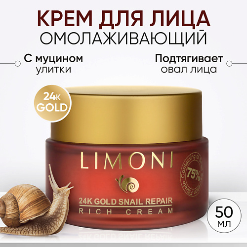 LIMONI Крем для лица с золотом и экстрактом слизи улитки 24K Gold Snail Repair Rich Cream 500 1623₽