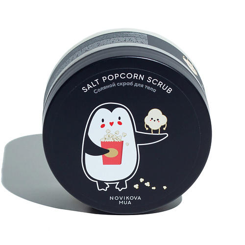 

NOVIKOVA MUA Salty Popcorn Scrub | Солевой скраб для тела 200.0, Salty Popcorn Scrub | Солевой скраб для тела