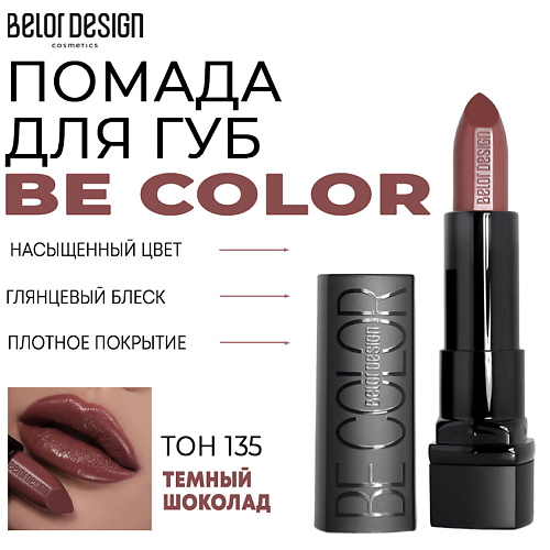 

BELOR DESIGN Помада для губ Be Color, Помада для губ Be Color