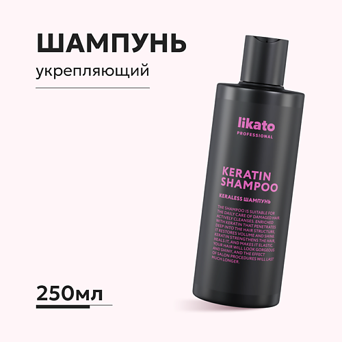 LIKATO Шампунь для волос укрепляющий с кератином 2500 350₽