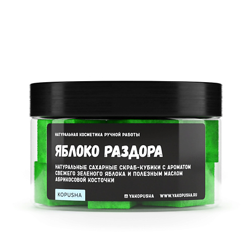 

KOPUSHA Скраб-кубики для тела "Яблоко раздора" 250, Скраб-кубики для тела "Яблоко раздора"