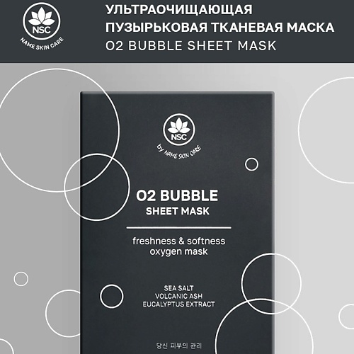 

NAME SKIN CARE Набор тканевые маски Ультраочищающие пузырьковая маска O2 BUBBLE SHEET MASK, Набор тканевые маски Ультраочищающие пузырьковая маска O2 BUBBLE SHEET MASK