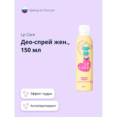 LP CARE Део-спрей женский Эффект пудры антиперспирант 1500 199₽