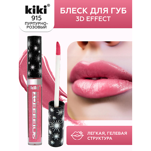 KIKI Блеск для губ 3D EFFECT 225₽