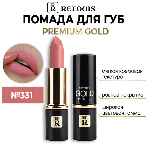 RELOUIS Помада губная Premium Gold 235₽