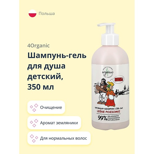 

4ORGANIC Шампунь-гель для душа детский 2 в 1 Лесная земляника 350.0, Шампунь-гель для душа детский 2 в 1 Лесная земляника