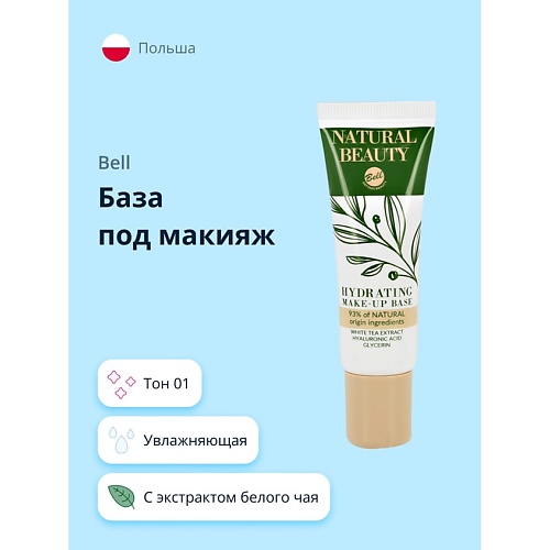 BELL База под макияж NATURAL BEAUTY HYDRATING MAKE-UP BASE увлажняющая с экстрактом белого чая 10 99₽