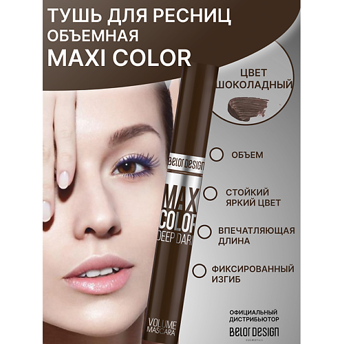 BELOR DESIGN Тушь для ресниц Maxi Color объемная 360₽