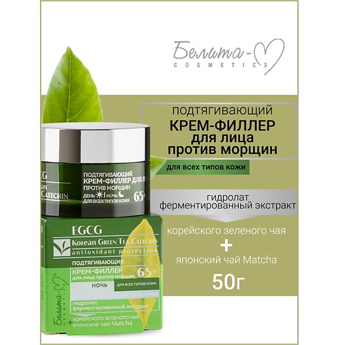 БЕЛИТА-М Крем-филлер подтягивающий для лица день ночь 65 EGCG Korean GREEN TEA 500 950₽