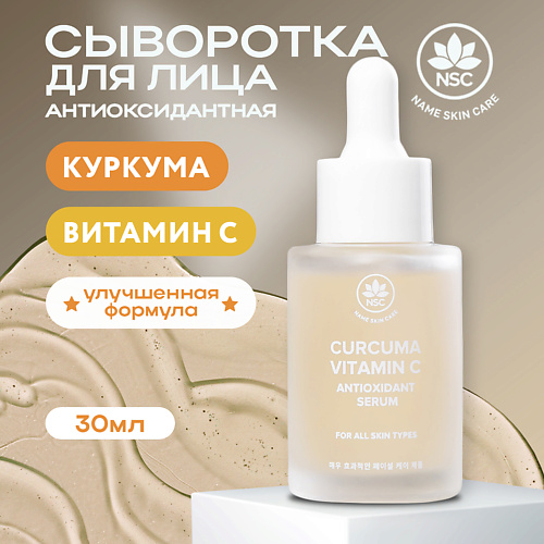 NAME SKIN CARE Антиоксидантная сыворотка Vitamin C & Curcuma 30.0