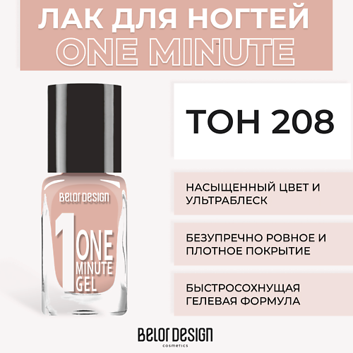 Лаки для ногтей  Летуаль BELOR DESIGN Лак для ногтей One minute gel