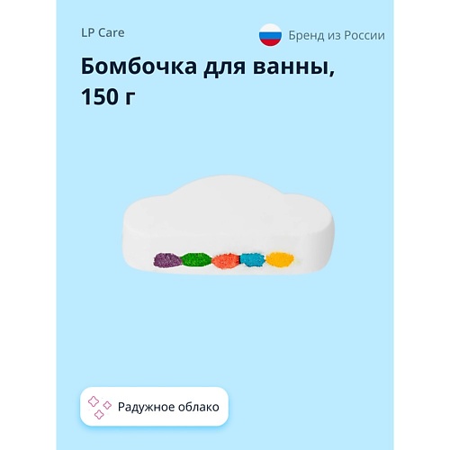 LP CARE Бомбочка для ванны Радужное облако 150.0