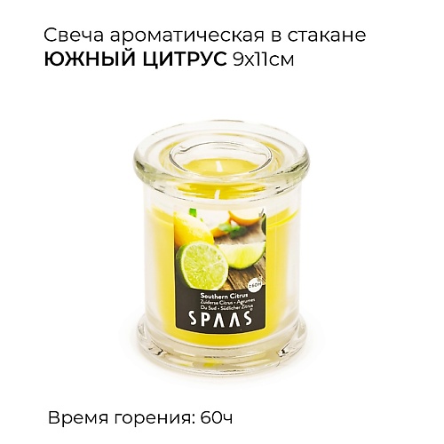 SPAAS Свеча ароматическая в стакане Южный цитрус 1