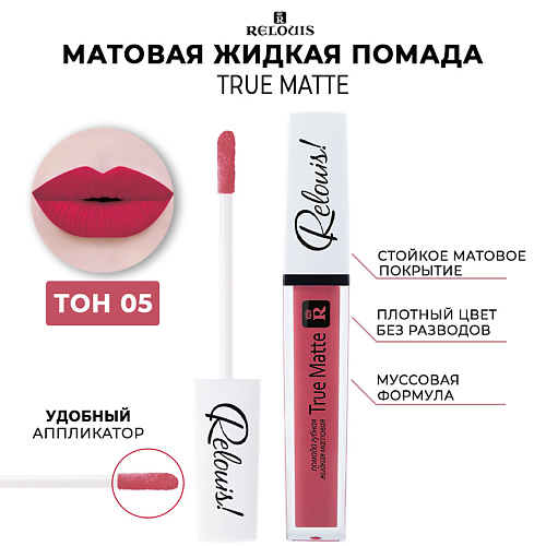 RELOUIS Жидкая матовая губная помада Relouis True Matte 335₽