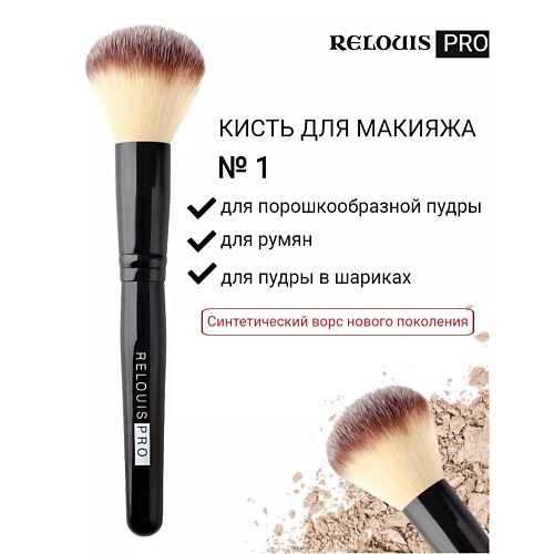 RELOUIS Кисть косметическая №1 для пудры PRO Powder Brush