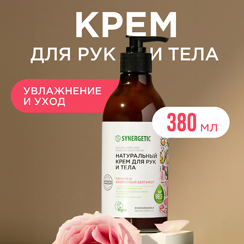 SYNERGETIC Крем для рук и тела Пачули и ароматный бергамот 3800 399₽