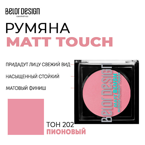 

BELOR DESIGN Румяна для лица Matt Touch, Румяна для лица Matt Touch