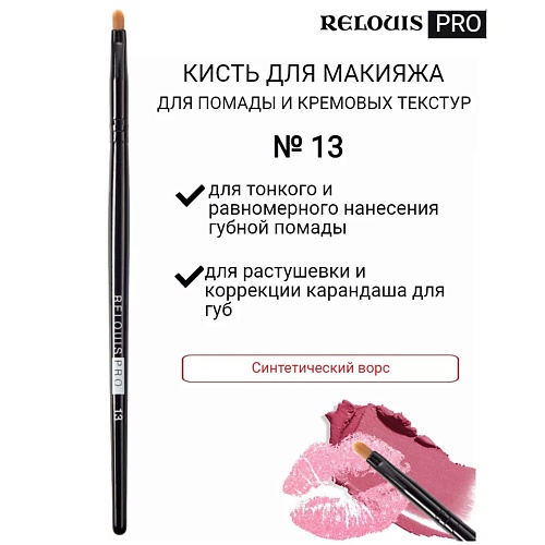 

RELOUIS Кисть косметическая №13 PRO для помады и кремовой текстур Lip Liner&СreamyTexture, Кисть косметическая №13 PRO для помады и кремовой текстур Lip Liner&СreamyTexture