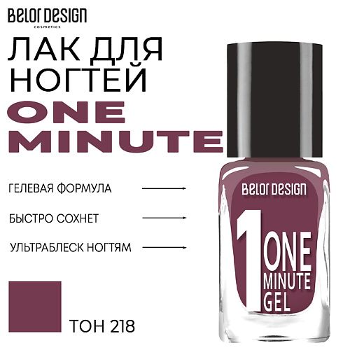 BELOR DESIGN Лак для ногтей One minute gel 125₽