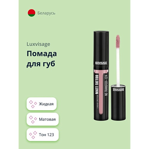 LUXVISAGE Помада для губ MATT TATTOO NO TRANSFER 12H жидкая матовая 309₽