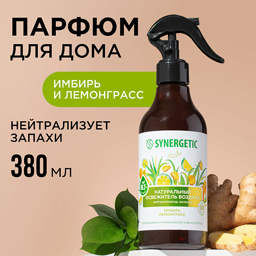 SYNERGETIC Ароматический освежитель воздуха Имбирь и лемонграсс на водной основе, нейтрализатор 380.0