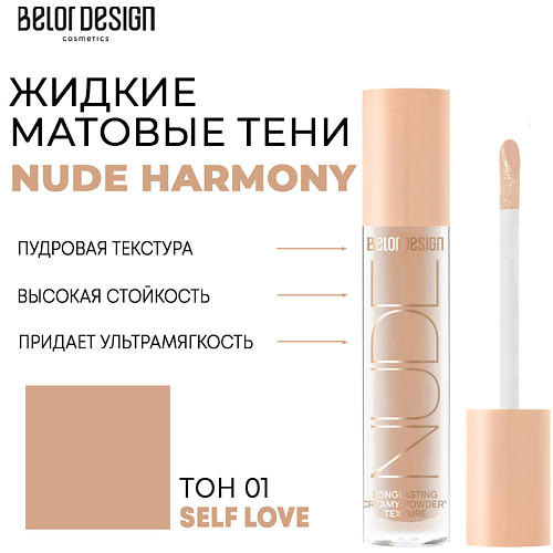 

BELOR DESIGN Тени матовые Nude Harmony, Тени матовые Nude Harmony