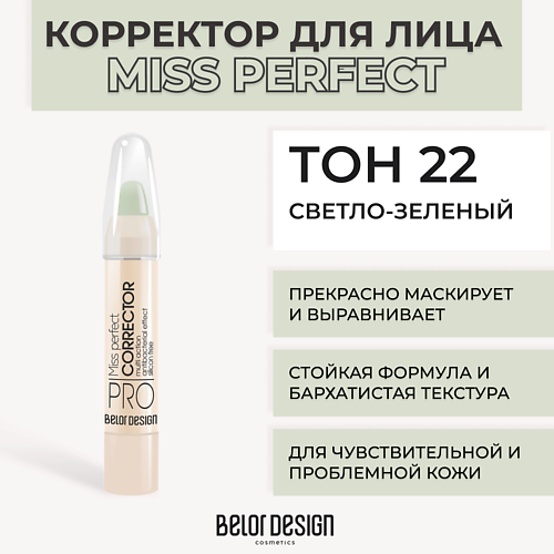 

BELOR DESIGN Корректор MISS PERFECT, Корректор MISS PERFECT