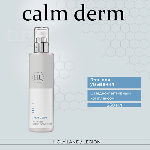 HOLY LAND CALM DERM Cleanser - Очищающее средство 250.0