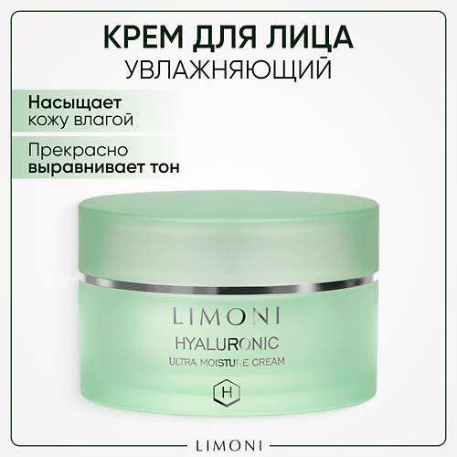 LIMONI Крем для лица увлажняющий с гиалуроновой кислотой Hyaluronic Ultra Moisture 500 2009₽